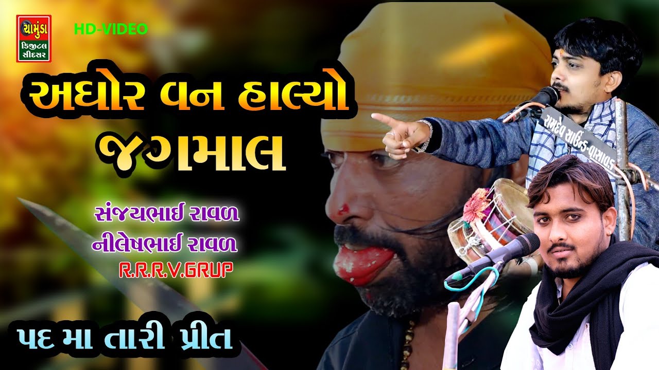 અઘોર વન માં આલ્યો જગમાગ || Sanjaybhai Raval || Nilesh Raval || સંજયભાઈ રાવળ