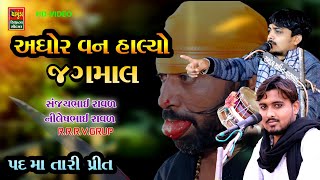 Download Lagu અઘોર વન માં આલ્યો જગમાગ || Sanjaybhai Raval || Nilesh Raval || સંજયભાઈ રાવળ MP3
