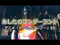 【NAK】あしたのワンダーランド / 橋本潮【Bass Cover】