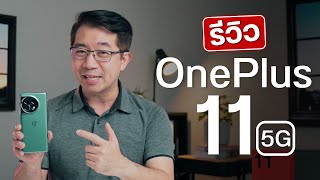 รีวิว OnePlus 11 5G แรม16GB, ชาร์จ100วัตต์ ,กล้อง hasselblad อย่างโปร! + หูฟัง OnePlus Buds Pro 2