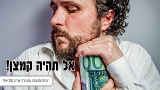 אל תהיה קמצן! - זוגיות מנצחת עם הרב אריק מלכיאלי