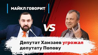 картинка: Депутат Хамзаев угрожал депутату Попову. Майкл говорит