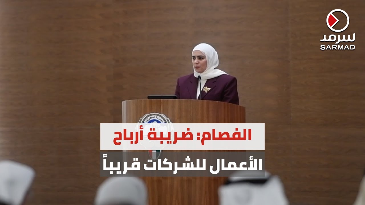 وزيرة المالية نورة الفصام: نعمل على إعداد #قانون_ضريبة_أرباح_الأعمال على الشركات في الكويت