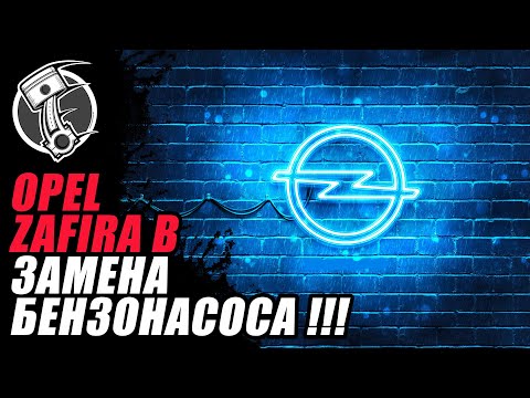 Замена бензонасоса Opel Zafira B