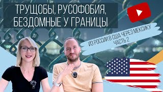 Из России в Америку (часть 2)