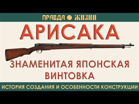 Видео: Арисака