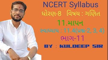 Std-8, maths, ch.-11.માપન, part-11, exercise-11.4(que-2, 3, 4)by kuldeep sir.