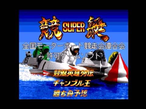 スーパー競艇