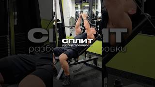 СПЛИТ - РАЗБОР ТРЕНИРОВКИ