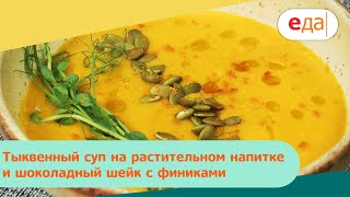 Тыквенный суп на растительном напитке и шоколадный шейк с финиками | Дежурный по кухне