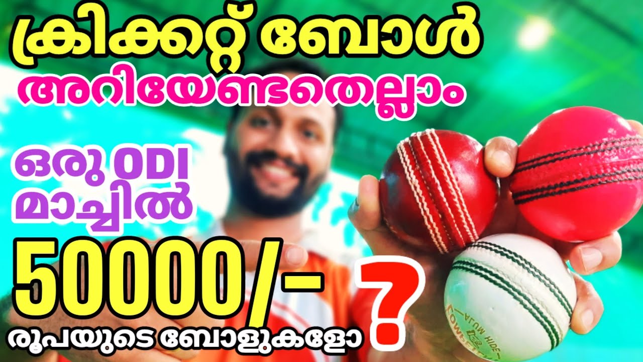 CRICKET BALLS ഒരു ODI മാച്ചിൽ 50000/ രൂപയുടെ ബോളുകളോ ? Test ODI T