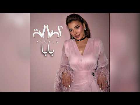 اصالة بابا   2025 