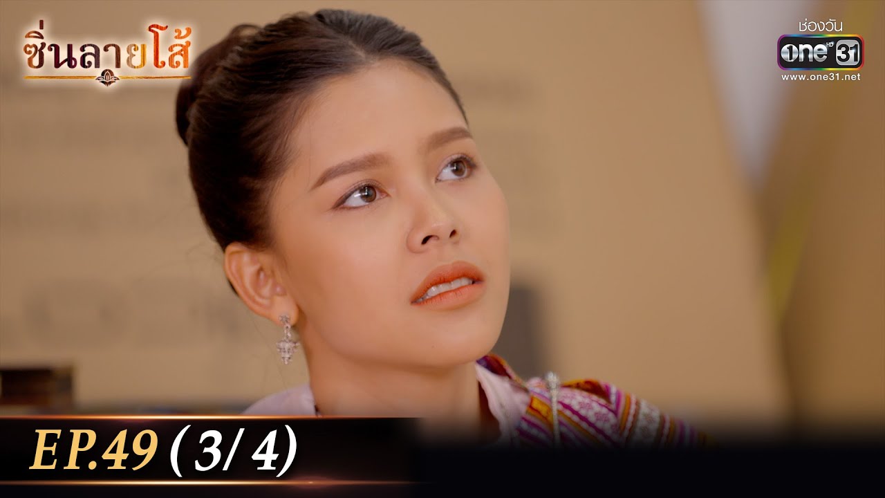 ซิ่นลายโส้ | EP.49 (3/4) | 26 ธ.ค. 65 | one31