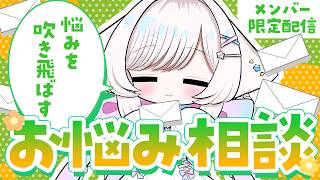【メン限】お悩み相談会！おうち3D！【茶々プラムム/vtuber】