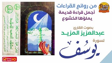 سورة يوسف || للقارئ || عبدالعزيز المزيد  || في أجمل قراءة  قديمة يملؤها الخشوع  والتدبر