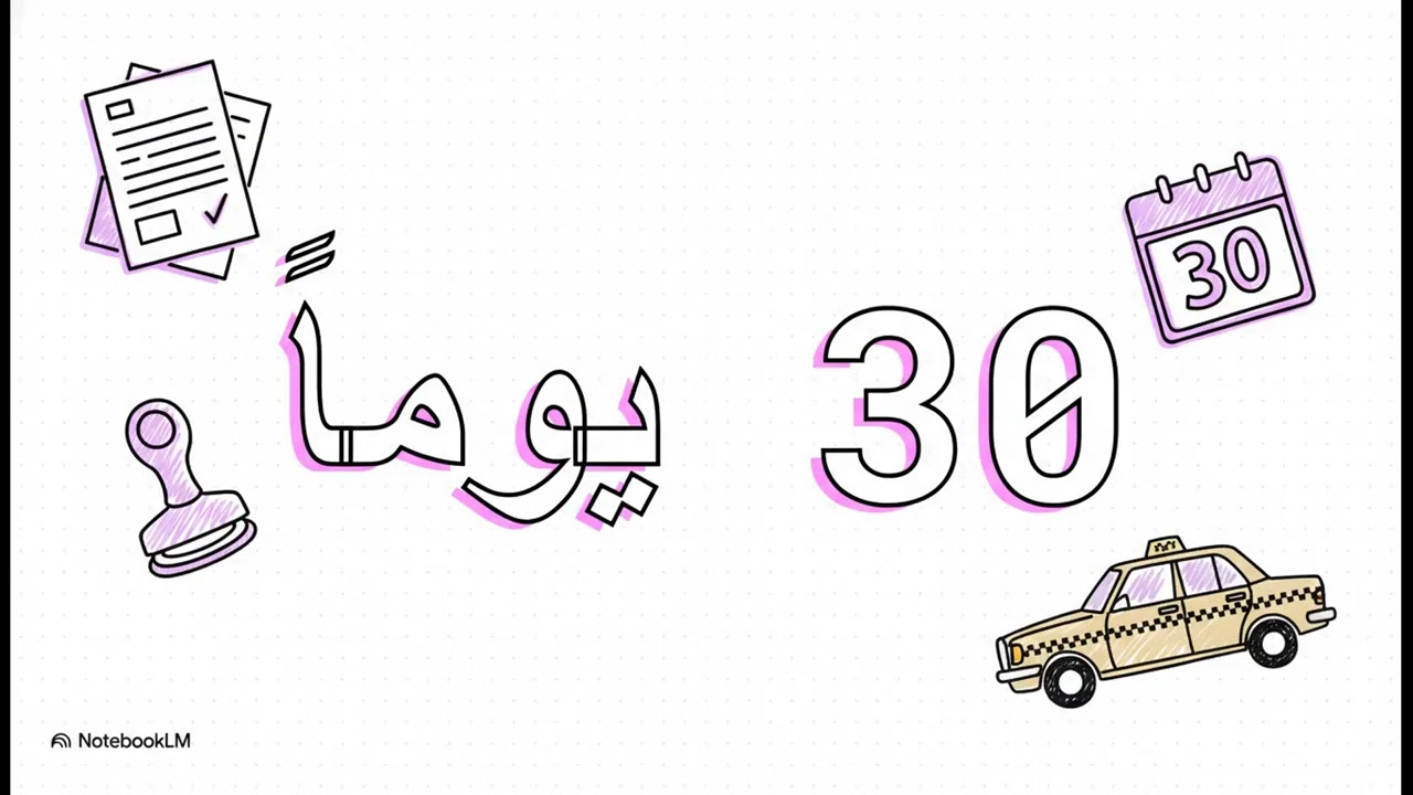 دليل ترخيص واستغلال سيارات الأجرة ونقل البضائع بالمغرب🚕