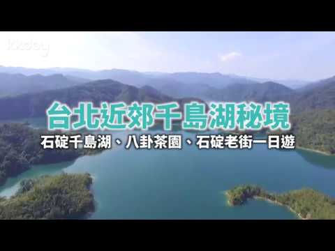 KKday【台灣超級攻略】台北近郊踏青!石碇千島湖秘境一日遊