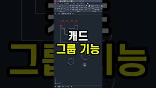 캐드 그룹기능 블록보다 편함
