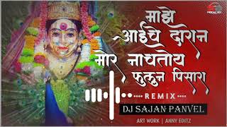 MAJHE AAICHE DARAN MOR NACHTOY FULUN PISARA  REMIX DJ SAJAN PANVEL