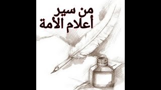 #أعلام الأمة -14-عبدالله بن أم مكتوم