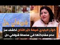 كوثر الباردي ضيفة كب ر الأذان تكشف سر عدم مشاركتها في سلسلة شوفلي حل