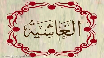 الشيخ توفيق الصائغ - سورة الغاشية