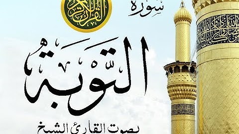 سورة التوبة كاملة تجويد خيالي للقارئ الشيخ عبد الباسط عبد الصمد مع اظهار آيات التلاوة - at-Taubah