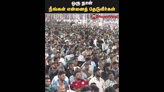 ஒரு நாள் நீங்கள் என்னைத் தேடுவீர்கள் 😱 | MaayaValai #tvkvijay #seeman #ntk