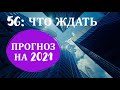 5G: прогноз на 2021. Почему надо инвестировать в 5G