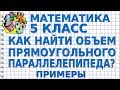 ОБЪЕМ ПРЯМОУГОЛЬНОГО ПАРАЛЛЕЛЕПИПЕДА. КАК НАЙТИ? Примеры | МАТЕМАТИКА 5 класс