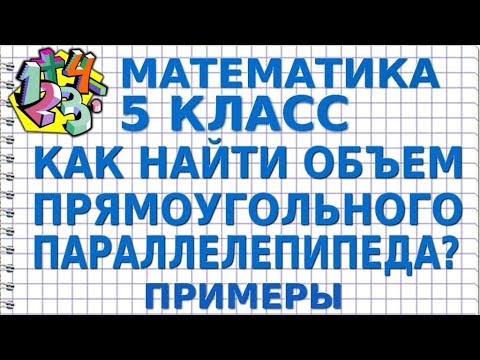 ОБЪЕМ ПРЯМОУГОЛЬНОГО ПАРАЛЛЕЛЕПИПЕДА. КАК НАЙТИ? Примеры | МАТЕМАТИКА 5 класс