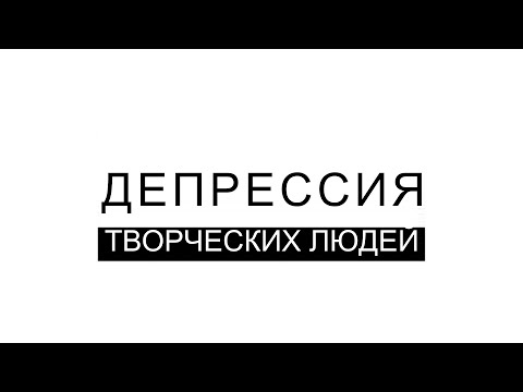 Депрессия Творческих Людей