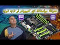 شرح برنامج CPU Z لمعرفة مواصفات أي كمبيوتر أو لاب توب بالتفصيل كيف اعرف مواصفات المعالج 2024 شرح برنامج CPU Z لمعرفة مواصفات أي كمبيوتر أو لاب توب بالتفصيل كيف اعرف مواصفات المعالج 2024