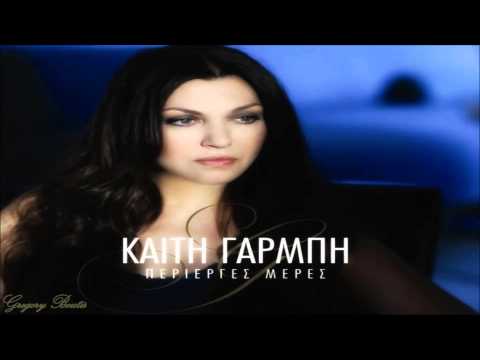 ΚΑΙΤΗ ΓΑΡΜΠΗ -