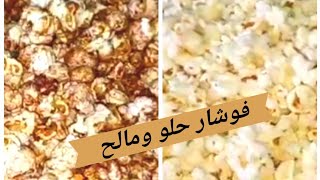 Delicious crunchy popcorn with two flavorspopcorn طريقة الفشار بذوقين مميزة وسر القرمشة فشار