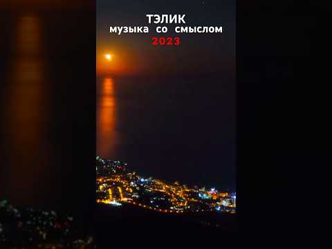 ТЭЛИК-ПОД СЕРДЦА СТУК #shorts #музыка #клипы
