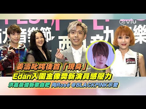 姜濤🍑叱咤後首「現身」 Edan入圍金像獎🏆新演員感壓力😣洪嘉豪借新歌🎤自肥向Rosé@BLACKPINK示愛💕 ｜Viu1 娛樂新聞