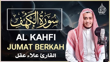 سورة الكهف كاملة تلاوة هادئة تفيض جمالاً - أرح سمعك وقلبك - القارئ علاء عقل