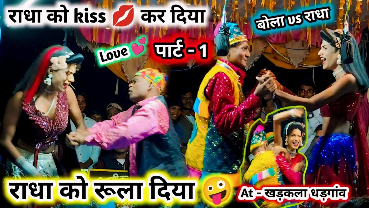 राधा को kiss 💋 कर दिया बोला ने 🤪 झगड़ा हो गया न्यू नाटिका सोंग 🔥 किसन लोयकर सोंगाड्या पार्टी - 2026 
