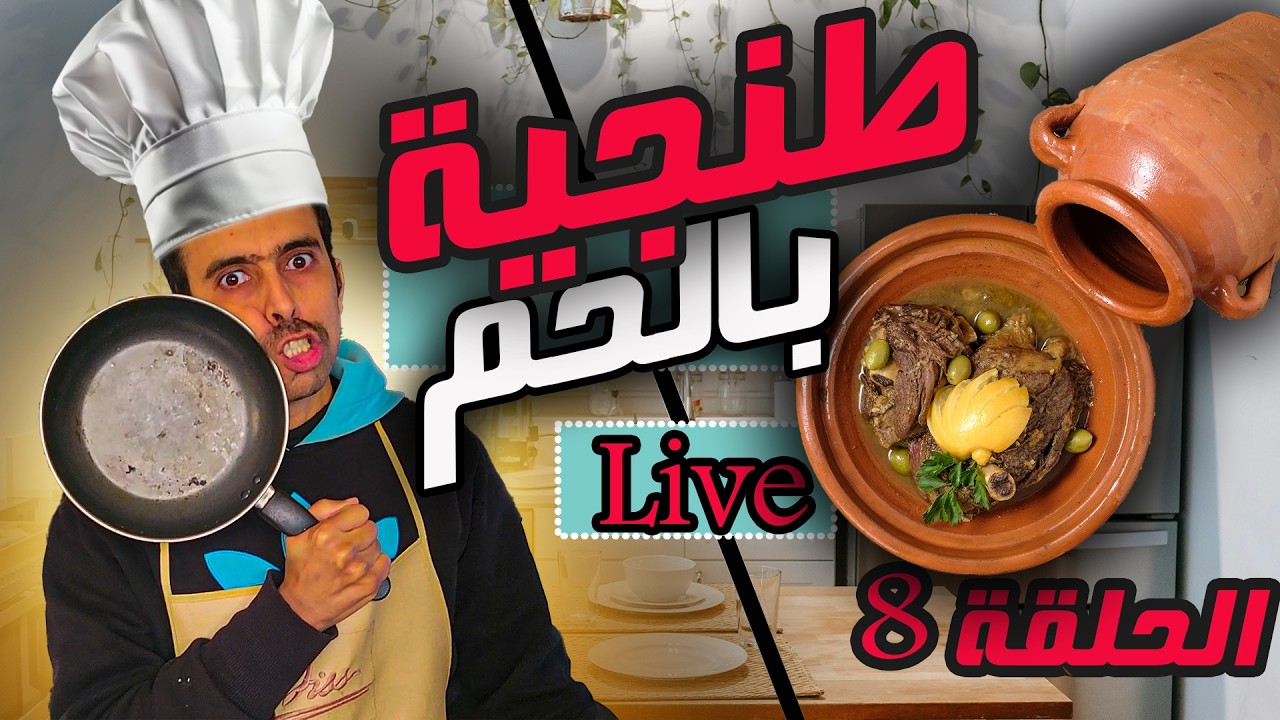 الطنجية المراكشية الاصلية ب اللحم و زعفران الحر مع زوفري في لكوزينة  الحلقة 8