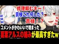 視聴者大歓喜アルスに無限に修理を頼み最後には催促される葛葉w【葛葉/アルス・アルマル/釈迦/ファン太/赤見かるび/ささてぃっく/にじさんじ】
