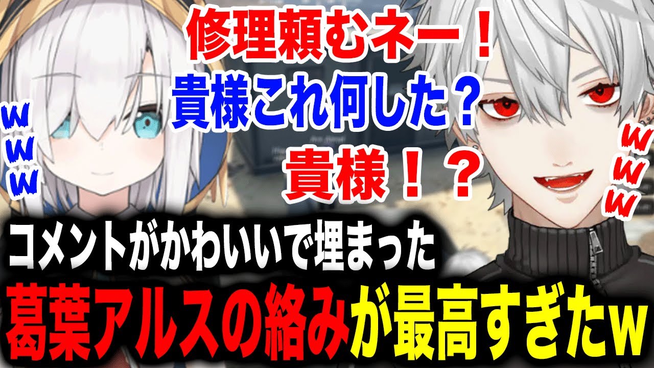 視聴者大歓喜アルスに無限に修理を頼み最後には催促される葛葉w【葛葉/アルス・アルマル/釈迦/ファン太/赤見かるび/ささてぃっく/にじさんじ】