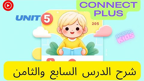 📚 شرح الوحدة الخامسة | كونكت بلس KG2 | الترم الثاني 2025 🎓 | lesson 7 & 8 #كونكت_بلس #connectplus
