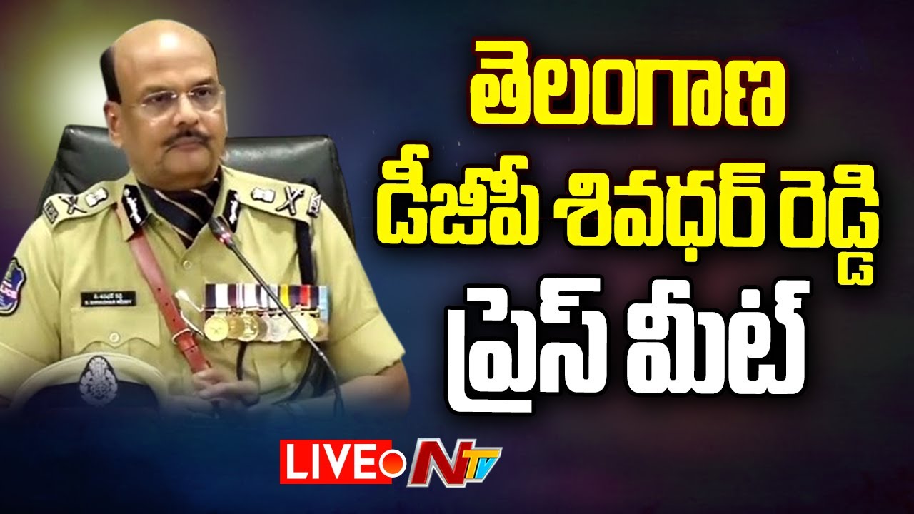 LIVE: Telangana DGP B.Shivadhar Reddy Press Meet | NTV
