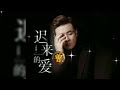 迟来的爱 Chi Lai De Ai 小阿枫 Xiao A Feng 迟来的爱 Chi Lai De Ai 小阿枫 Xiao A Feng