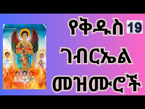 የቅዱስ ገብርኤል መዝሙሮች Ye Kidus Gebriel Mezmuroch Tewahdotube 21 Mezmurorthodoxethiopia መዝሙር