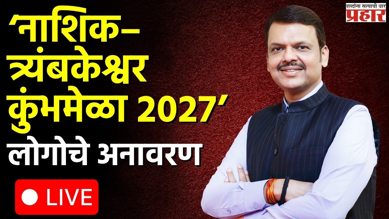 मुख्यमंत्री देवेंद्र फडणवीस यांच्या हस्ते ‘नाशिक–त्र्यंबकेश्वर कुंभमेळा २०२७’ लोगोचे अनावरण LIVE