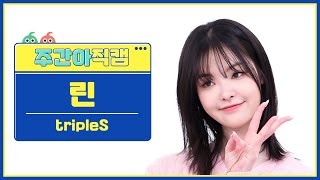 [주간아 직캠 4K] tripleS Lynn - Girls Never Die (트리플에스 린 - 걸스 네버 다이) l EP.662