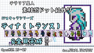 【テラリア】素材感ドット絵Opus#29.ティナ(トランス)【Natural material PIXEL ART】terraria spriting