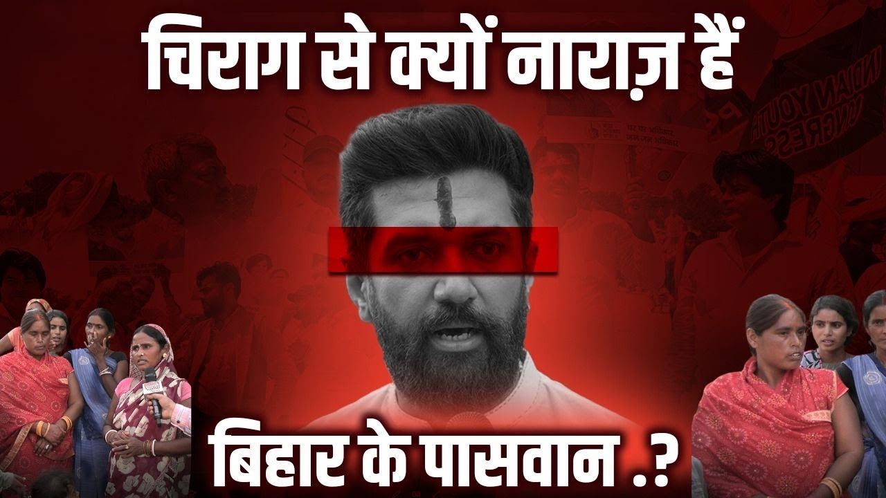 Paswan Community vs Chirag Paswan | बिहार चुनाव में बड़ा Political Shift? 